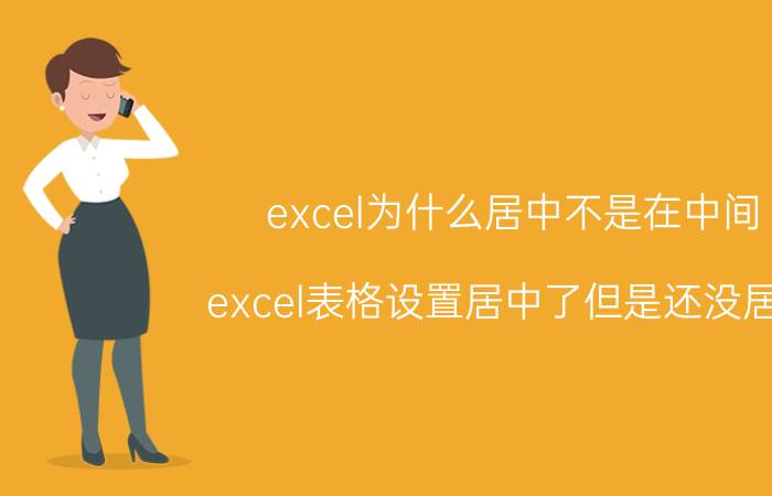 excel为什么居中不是在中间 excel表格设置居中了但是还没居中？